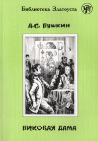 Пиковая дама = Queen of Spades