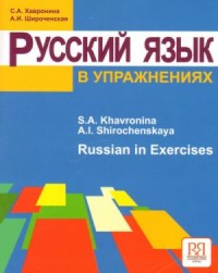 Image of Русский язык в упражнениях = Russian in Exercises
