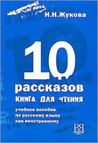 10 рассказов: книга для чтения = 10 Stories: a Book for Reading